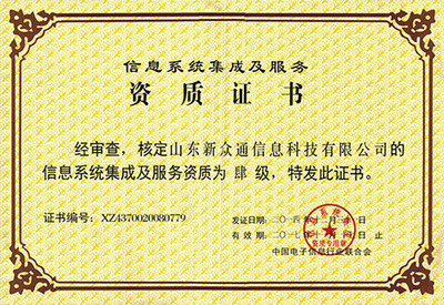 卓越認證，實力彰顯 信息系統集成服務榮譽資質全面解析