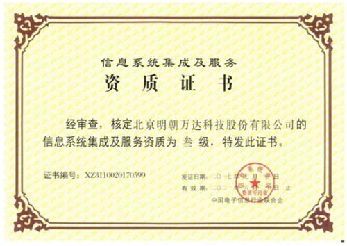 明朝萬達獲評系統集成資質，全面提升綜合服務能力