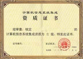 福建省信息系統集成四級認證服務——專業、高效、價格優惠