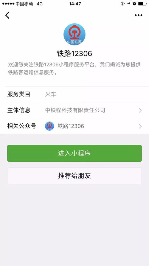12306攜手微信，打造貼心出行信息服務體系